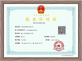 取水许可证